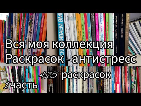 Видео: Моя коллекция раскрасок - антистресс // 425 раскрасок// Все мои раскраски 2023 // 1 часть