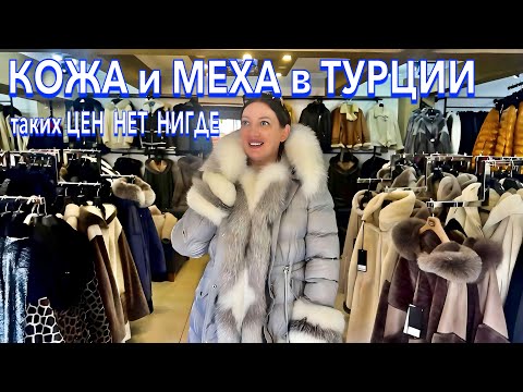 Видео: Турция 2025. Я в ШОКЕ. ЦЕНЫ ОТПАД ❗️КОЖА и МЕХА в Турции. Кемер