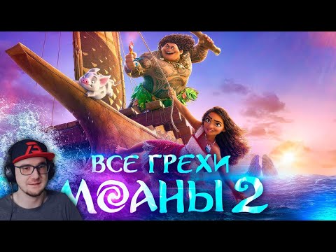 Видео: Моана 2 ► Все грехи и ляпы мультфильма "Моана 2" ( Далбек ) | Реакция