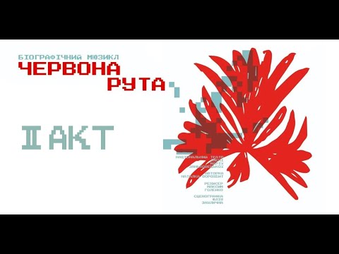 Видео: Мюзикл Червона Рута (2 акт)