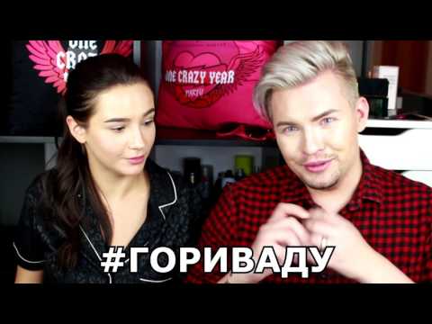 Видео: 🔞 #ГОРИВАДУ или почему мы #ВИЗАЖИСТЫМРАЗИ