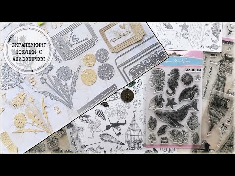 Видео: Скрапбукинг: опять AliExpress