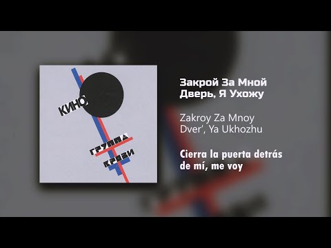 Видео: Кино - Закрой За Мной Дверь, Я Ухожу/Текст Песни (Cierra la puerta detrás de mí, me voy/sub español)