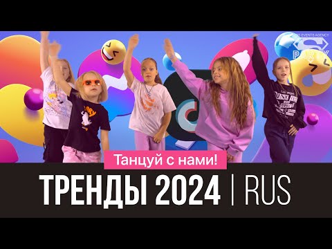 Видео: Русские ТРЕНДЫ 2024! Танцуй вместе с Super Party!