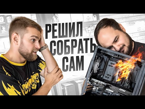 Видео: Тигран 8 часов сам собирал ПК за 130.000, но запахло паленым!