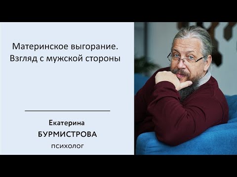 Видео: Материнское выгорание  Взгляд с мужской стороны
