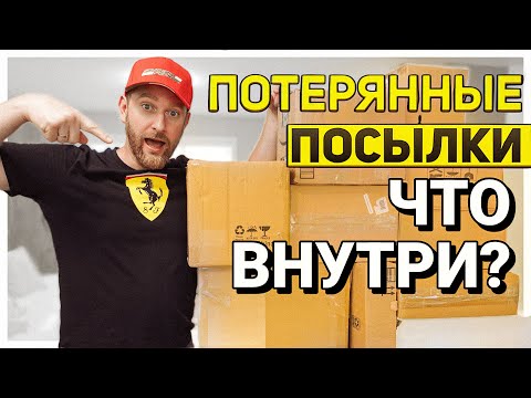 Видео: ПОТЕРЯННЫЕ ПОСЫЛКИ/ КАКОЕ НАСЛАЖДЕНИЕ!