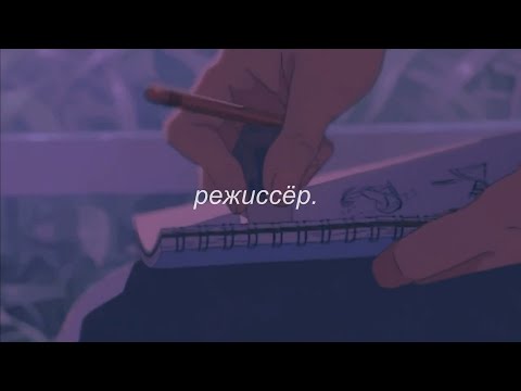 Видео: ⋘градусы - режиссёр⋙ slowed + reverb