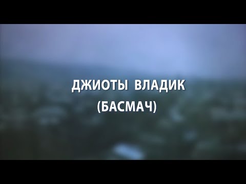 Видео: «Ирыстоны хъӕбатыртӕ».Джиоты Владик(Басмач). Сабанты Мадинайы алӕвӕрд. 22.02.2024.
