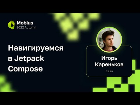 Видео: Игорь Кареньков — Навигируемся в Jetpack Compose