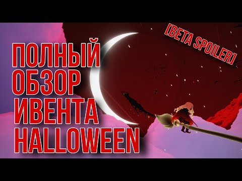 Видео: [Beta Spoiler] HALLOWEEN, обзор ивента/ Sky: children of the light