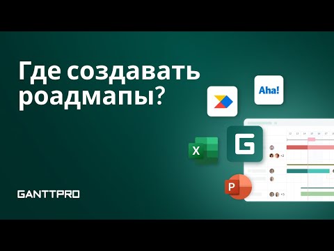 Видео: Лучшие Инструменты для Создания Роадмап Проекта