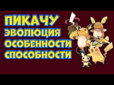 Видео: ПИКАЧУ. ЭВОЛЮЦИЯ, ОСОБЕННОСТИ, СПОСОБНОСТИ