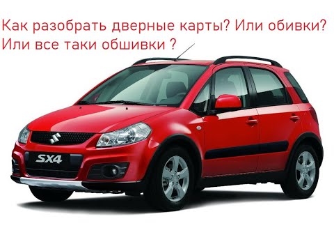 Видео: Suzuki SX4 1 поколение. Как снять дверные карты? Как снять дверные обивки? Как снять дверные обшивки