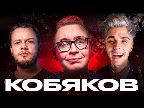Видео: ПОСЛЕ СЛАВЫ: БЕЗДАРЬ КОБЯКОВ / Антиобзор