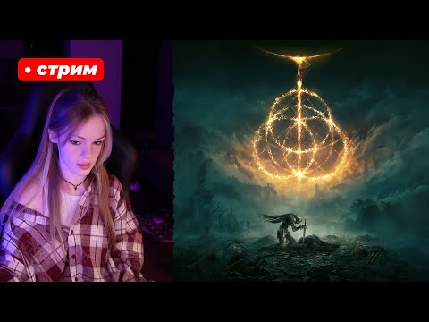 Видео: Все боссы с интерактивом + Лок региона | ELDEN RING + DLC | стрим 5 !что