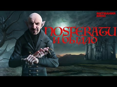 Видео: КАК Я СМОТРЕЛ "NOSFERATU" В КИНОТЕАТРЕ!