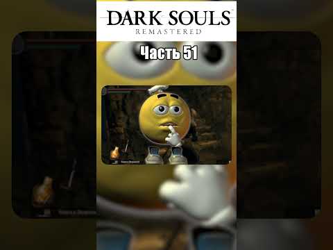 Видео: "САМОЕ ТУПОЕ" ПРОХОЖДЕНИЕ DARK SOULS REMASTERED