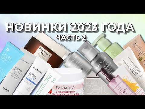 Видео: НОВИНКИ 2023 ГОДА ЛУЧШЕЕ И НЕ ОЧЕНЬ | ЧАСТЬ 2