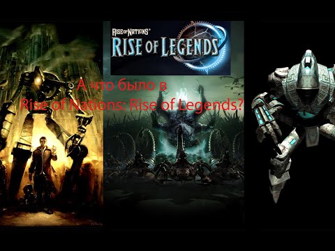Видео: А что было в Rise of Nations: Rise of Legends?