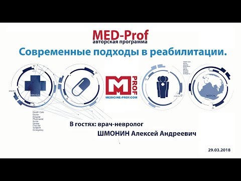 Видео: MED-Prof. Современные подходы в реабилитации.