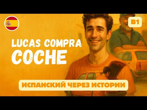 Видео: Испанский для водителей | A2–B1 | 🚗 Учим автомобильную лексику