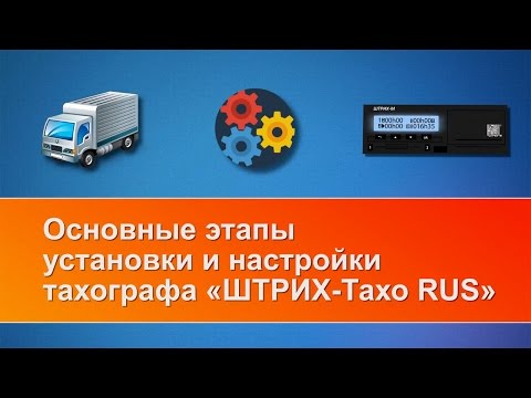 Видео: Видеоинструкция для мастерских по установке тахографов "ШТРИХ-Тахо RUS"