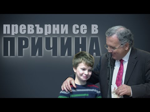 Видео: 30.12.2023 - Превърни се в причина