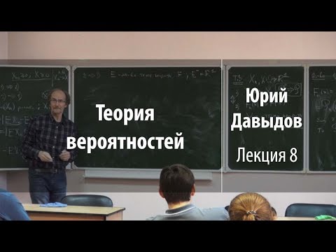 Видео: Лекция 8 | Теория вероятностей | Юрий Давыдов | Лекториум