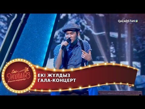 Видео: «ЕКІ ЖҰЛДЫЗ». Жарыста жарқырайды. Гала-концерт