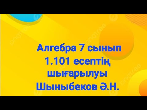 Видео: Алгебра 7 сынып.1.101 есеп.Бүтін көрсеткішті дәреже.Шыныбеков