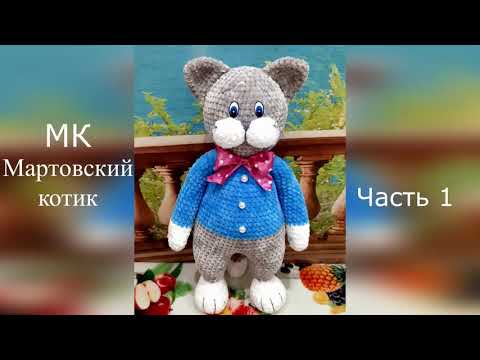 Видео: #мк #хобби / часть1 / Вяжем вместе плюшевого мартовского котика