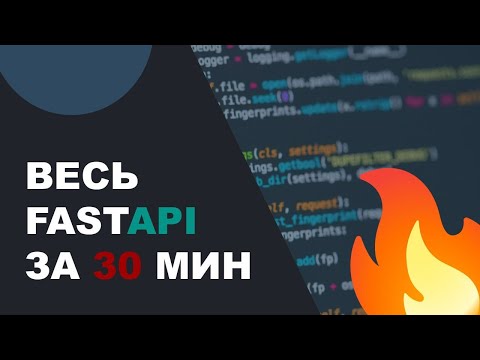 Видео: ВЕСЬ FASTAPI ЗА 30 МИН