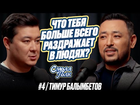 Видео: Глупость, БАДы и абсурдные шутки с Тимуром Балымбетовым