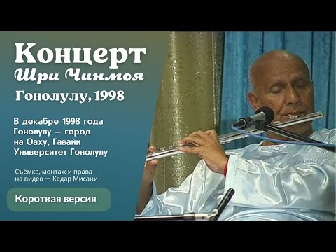 Видео: 1998 Концерт Мира, Гонолулу| Шри Чинмой. Короткая версия