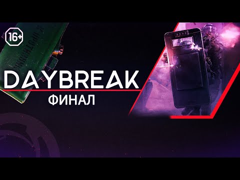Видео: Калибр: Турнир DAYBREAK ФИНАЛ