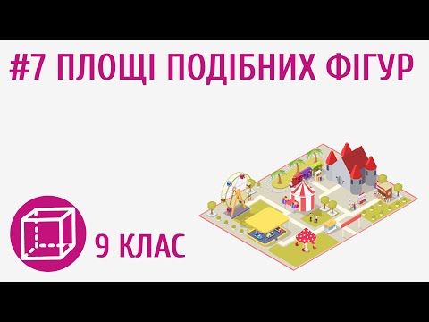 Видео: Площі подібних фігур #7