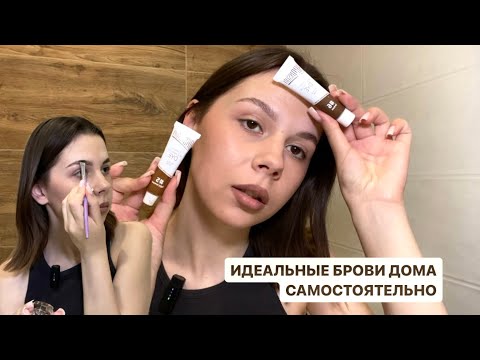 Видео: ИДЕАЛЬНЫЕ БРОВИ ДОМА САМОСТОЯТЕЛЬНО | подбираем подходящие цвет и форму | рекомендации от бровиста