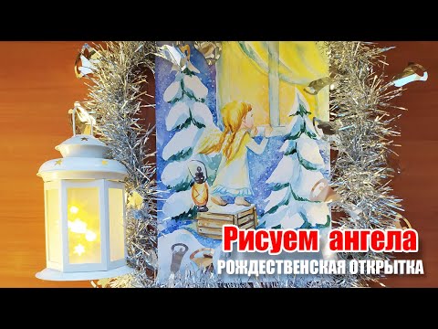 Видео: Рисуем акварелью открытку на Рождество.