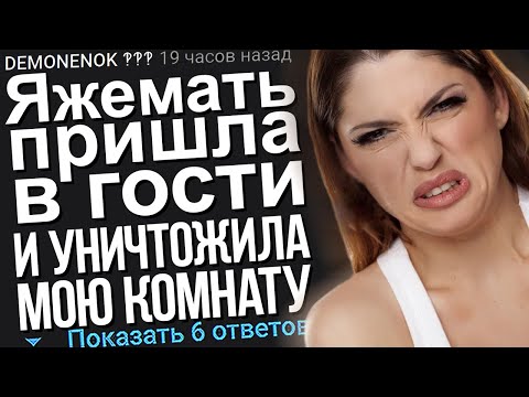 Видео: ЯЖЕМАТЬ ПРИШЛА В ГОСТИ И УНИЧТОЖИЛА МОЮ КОМНАТУ. ЯЖЕМАТЬ ИСТОРИИ.