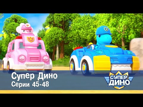 Видео: Супер Дино.Сезон 1. Эпизоды 45-48 - Сборник мультфильм про динозавров