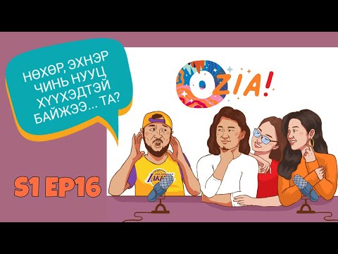 Видео: OZIA! Podcast S1 E16 | Нөхөр эсвэл эхнэр чинь нууц хүүхэдтэй байжээ... Та?