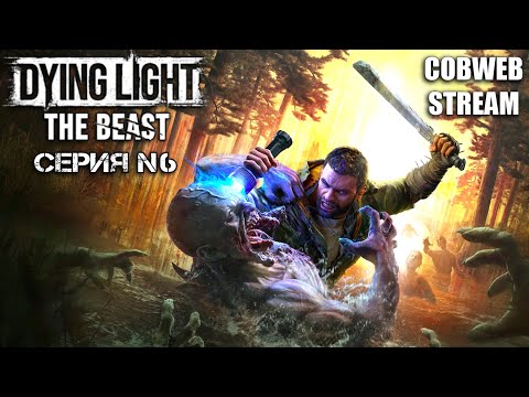 Видео: Dying Light: The Beast - Борьба за выживание в зомби-апокалипсисе - Серия №6