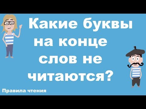 Видео: Французские правила чтения. Урок 1. Какие буквы на конце слов не читаются?