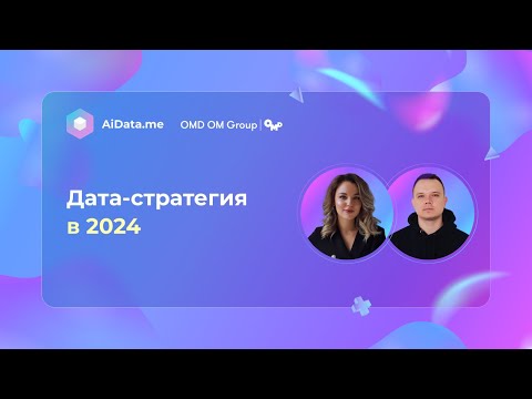 Видео: Дата-стратегия в 2024