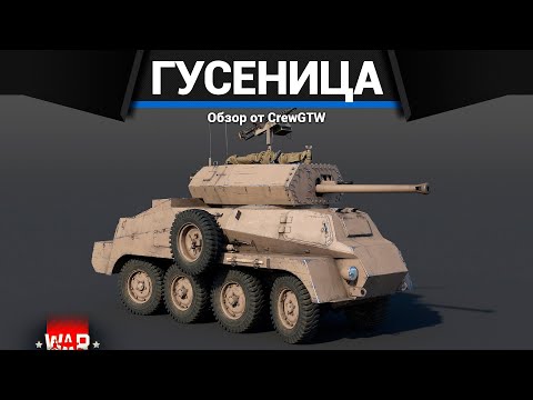 Видео: АФРИКАНСКИЙ БОЕВОЙ ТРАКТОР SARC Mk.VI в War Thunder