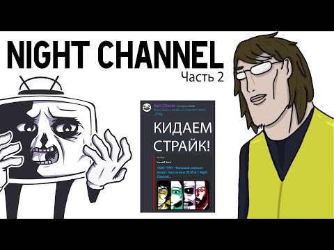 Видео: НОЧНОЙ КАНАЛ СОШЁЛ С УМА! (Угрозы / Страйки / Безумие)