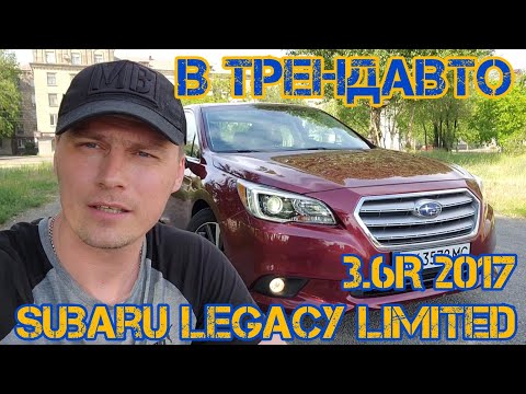 Видео: SUBARU LEGACY 2017 3.6R AT LIMITED на огляді в ТрендАвто