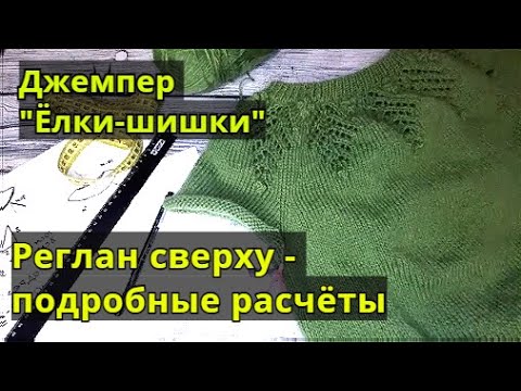 Видео: Джемпер "Ёлки-шишки"/Подробный расчёт реглана/Подрезы/Убавки/Резинка/Мастер-класс часть 2