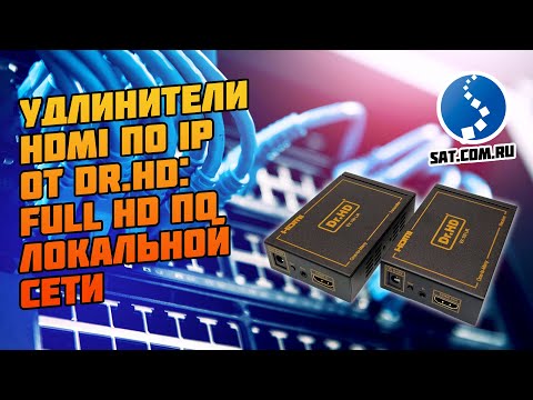 Видео: HDMI удлинители по IP: Dr.HD EX 100 LIR и EX 120 LIR. Full HD по локальной сети